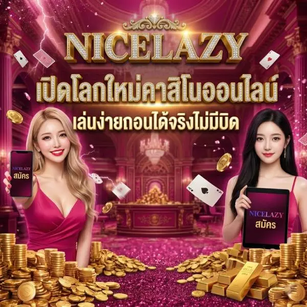 NICELAZY เปิดโลกใหม่คาสิโนออนไลน์ เล่นง่ายถอนได้จริงไม่มีบิด ตอบโจทย์ทุกการเล่น สมัครง่ายรับโปรโมชั่นทันที การเงินมั่นคงระดับพรีเมียม ไม่มีการปรับเรท