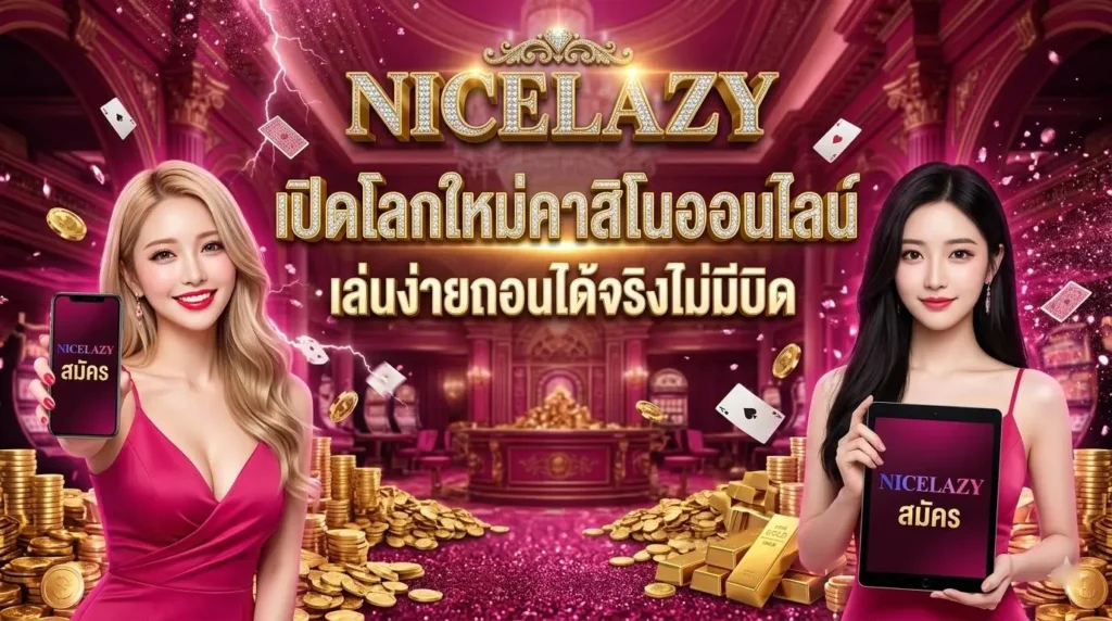 NICELAZY เปิดโลกใหม่คาสิโนออนไลน์ เล่นง่ายถอนได้จริงไม่มีบิด ตอบโจทย์ทุกการเล่น สมัครง่ายรับโปรโมชั่นทันที การเงินมั่นคงระดับพรีเมียม ไม่มีการปรับเรท